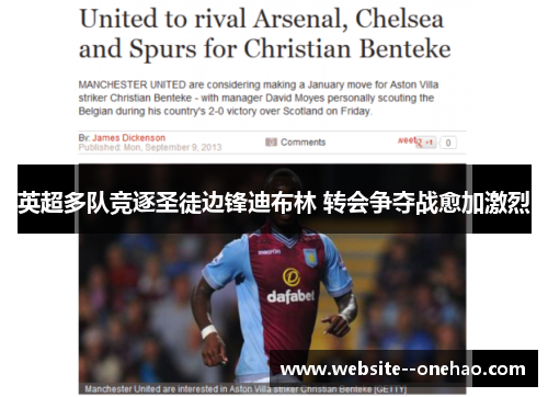 英超多队竞逐圣徒边锋迪布林 转会争夺战愈加激烈