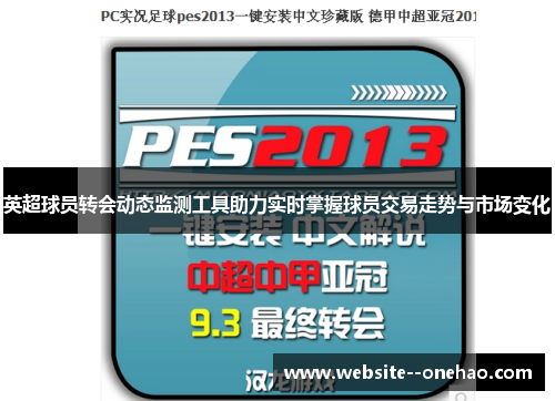 英超球员转会动态监测工具助力实时掌握球员交易走势与市场变化 英超球员转会动态监测工具助力实时掌握球员交易走势与市场变化