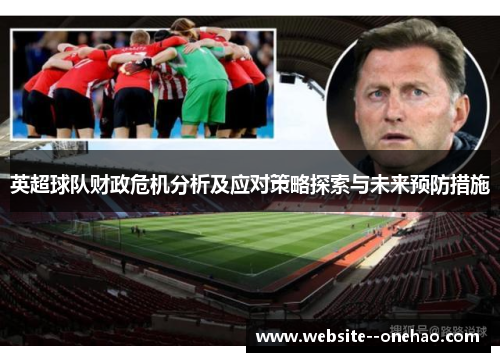 英超球队财政危机分析及应对策略探索与未来预防措施