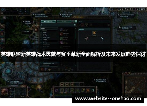 英雄联盟新英雄战术贡献与赛季革新全面解析及未来发展趋势探讨