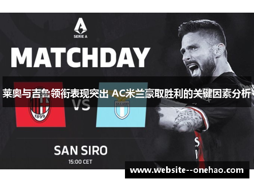 莱奥与吉鲁领衔表现突出 AC米兰豪取胜利的关键因素分析 莱奥与吉鲁领衔表现突出 AC米兰豪取胜利的关键因素分析