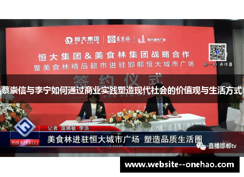 蔡崇信与李宁如何通过商业实践塑造现代社会的价值观与生活方式