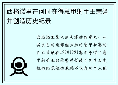 西格诺里在何时夺得意甲射手王荣誉并创造历史纪录 西格诺里在何时夺得意甲射手王荣誉并创造历史纪录