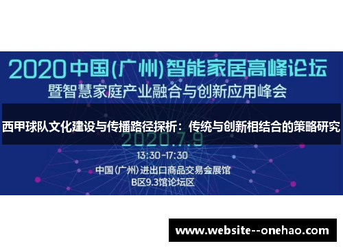 西甲球队文化建设与传播路径探析:传统与创新相结合的策略研究 西甲球队文化建设与传播路径探析:传统与创新相结合的策略研究
