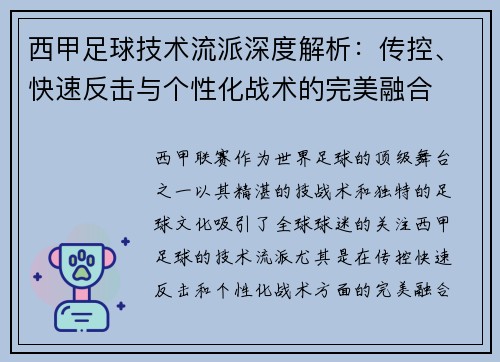 西甲足球技术流派深度解析：传控、快速反击与个性化战术的完美融合