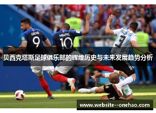 贝西克塔斯足球俱乐部的辉煌历史与未来发展趋势分析 贝西克塔斯足球俱乐部的辉煌历史与未来发展趋势分析