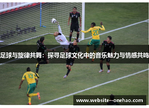 足球与旋律共舞：探寻足球文化中的音乐魅力与情感共鸣