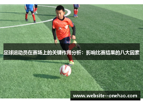 足球运动员在赛场上的关键作用分析：影响比赛结果的八大因素