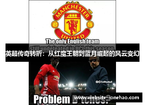 英超传奇转折：从红魔王朝到蓝月崛起的风云变幻