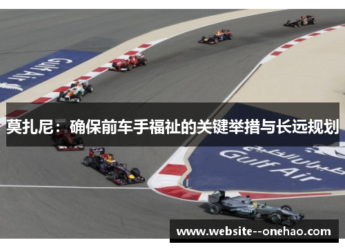 莫扎尼:确保前车手福祉的关键举措与长远规划 莫扎尼:确保前车手福祉的关键举措与长远规划