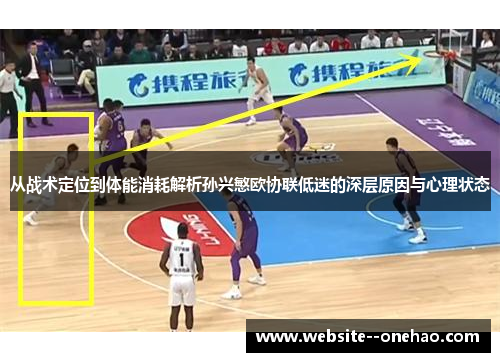 从战术定位到体能消耗解析孙兴慜欧协联低迷的深层原因与心理状态
