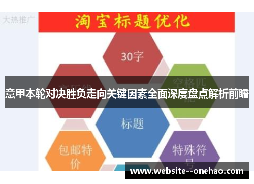 意甲本轮对决胜负走向关键因素全面深度盘点解析前瞻