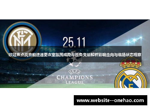 欧冠焦点战赛前速递更衣室氛围成隐形胜负变量解析影响走向与临场状态观察