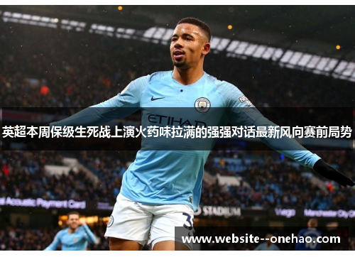 英超本周保级生死战上演火药味拉满的强强对话最新风向赛前局势 英超本周保级生死战上演火药味拉满的强强对话最新风向赛前局势