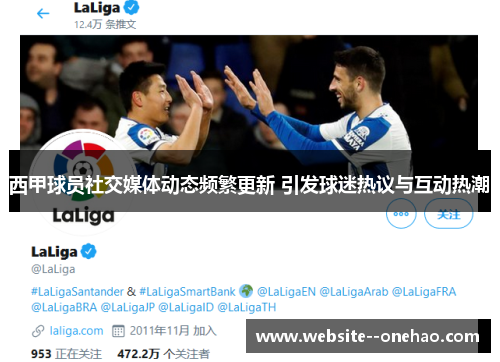 西甲球员社交媒体动态频繁更新 引发球迷热议与互动热潮 西甲球员社交媒体动态频繁更新 引发球迷热议与互动热潮