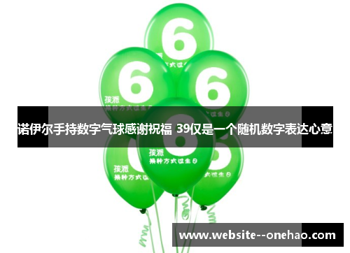 诺伊尔手持数字气球感谢祝福 39仅是一个随机数字表达心意