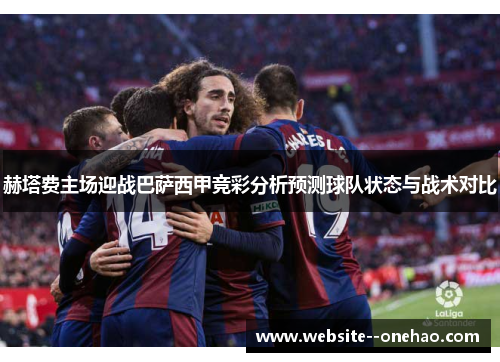 赫塔费主场迎战巴萨西甲竞彩分析预测球队状态与战术对比