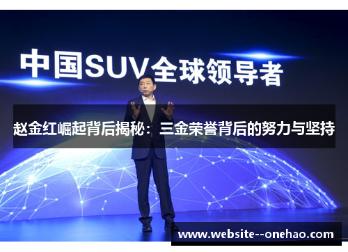 赵金红崛起背后揭秘:三金荣誉背后的努力与坚持 赵金红崛起背后揭秘:三金荣誉背后的努力与坚持