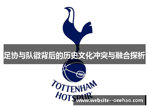 足协与队徽背后的历史文化冲突与融合探析