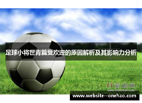 足球小将世青篇受欢迎的原因解析及其影响力分析 足球小将世青篇受欢迎的原因解析及其影响力分析
