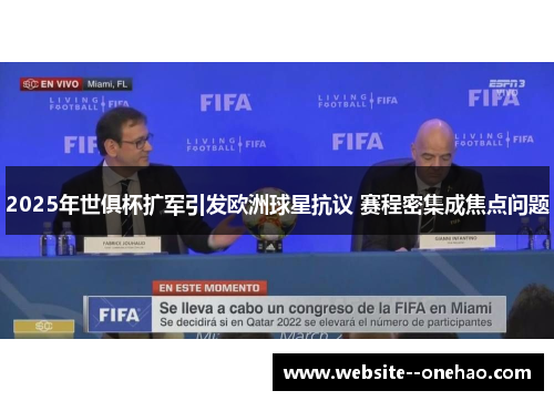 2025年世俱杯扩军引发欧洲球星抗议 赛程密集成焦点问题 2025年世俱杯扩军引发欧洲球星抗议 赛程密集成焦点问题