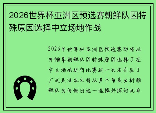 2026世界杯亚洲区预选赛朝鲜队因特殊原因选择中立场地作战 2026世界杯亚洲区预选赛朝鲜队因特殊原因选择中立场地作战