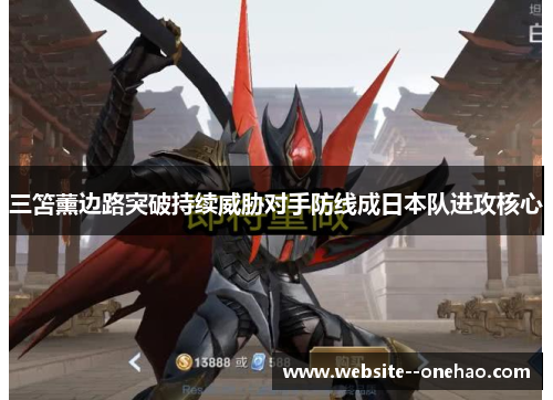 三笘薰边路突破持续威胁对手防线成日本队进攻核心 三笘薰边路突破持续威胁对手防线成日本队进攻核心