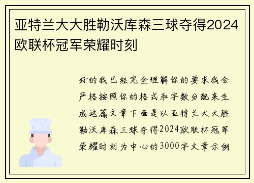 亚特兰大大胜勒沃库森三球夺得2024欧联杯冠军荣耀时刻 亚特兰大大胜勒沃库森三球夺得2024欧联杯冠军荣耀时刻