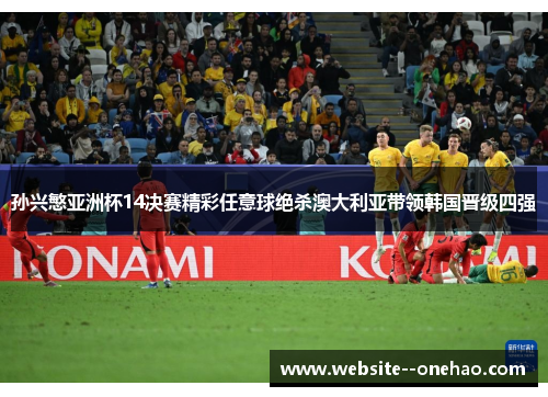 孙兴慜亚洲杯14决赛精彩任意球绝杀澳大利亚带领韩国晋级四强