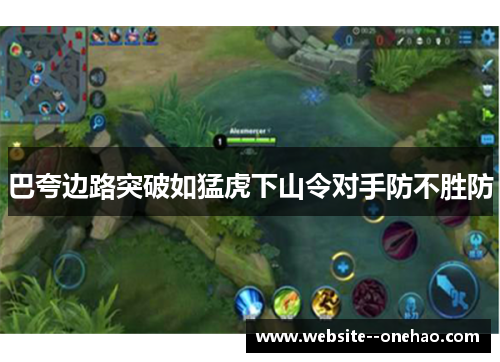 巴夸边路突破如猛虎下山令对手防不胜防 巴夸边路突破如猛虎下山令对手防不胜防