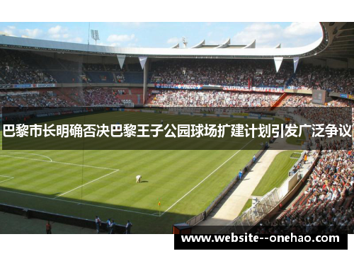 巴黎市长明确否决巴黎王子公园球场扩建计划引发广泛争议
