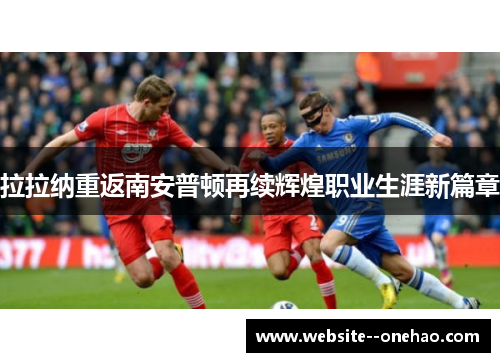拉拉纳重返南安普顿再续辉煌职业生涯新篇章