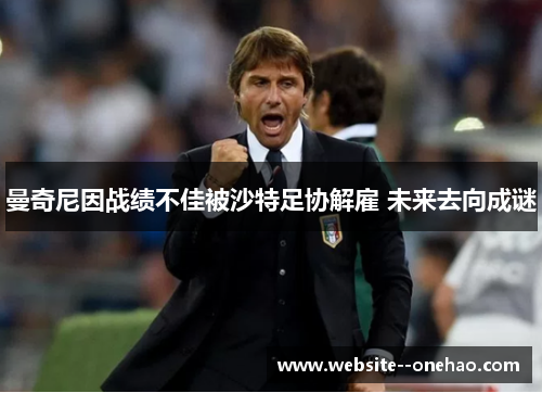 曼奇尼因战绩不佳被沙特足协解雇 未来去向成谜