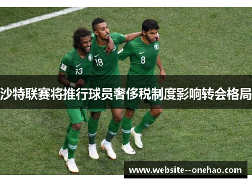 沙特联赛将推行球员奢侈税制度影响转会格局 沙特联赛将推行球员奢侈税制度影响转会格局