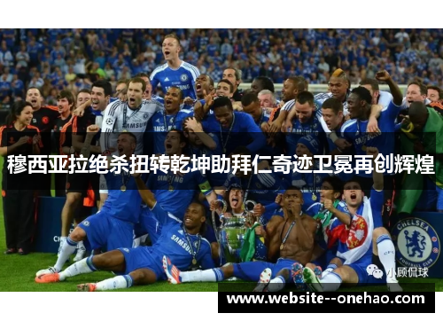 穆西亚拉绝杀扭转乾坤助拜仁奇迹卫冕再创辉煌