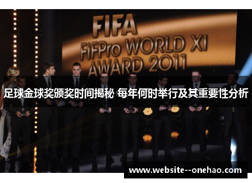 足球金球奖颁奖时间揭秘 每年何时举行及其重要性分析