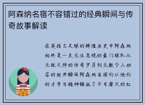 阿森纳名宿不容错过的经典瞬间与传奇故事解读 阿森纳名宿不容错过的经典瞬间与传奇故事解读