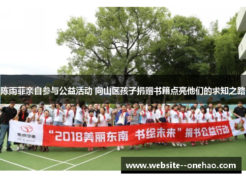 陈雨菲亲自参与公益活动 向山区孩子捐赠书籍点亮他们的求知之路 陈雨菲亲自参与公益活动 向山区孩子捐赠书籍点亮他们的求知之路