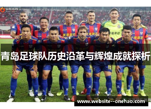 青岛足球队历史沿革与辉煌成就探析