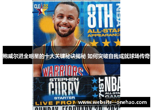 鲍威尔进全明星的十大关键秘诀揭秘 如何突破自我成就球场传奇 鲍威尔进全明星的十大关键秘诀揭秘 如何突破自我成就球场传奇