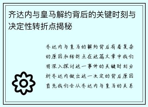齐达内与皇马解约背后的关键时刻与决定性转折点揭秘