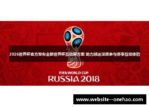 2026世界杯官方发布全新世界杯互动屏方案 助力球迷深度参与赛事互动体验