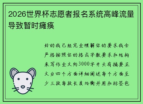 2026世界杯志愿者报名系统高峰流量导致暂时瘫痪
