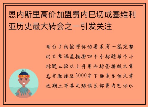 恩内斯里高价加盟费内巴切成塞维利亚历史最大转会之一引发关注