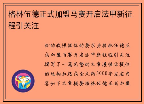 格林伍德正式加盟马赛开启法甲新征程引关注