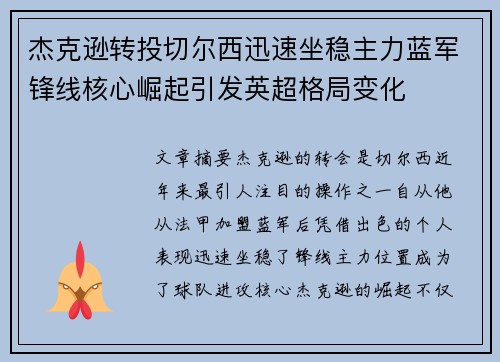 杰克逊转投切尔西迅速坐稳主力蓝军锋线核心崛起引发英超格局变化