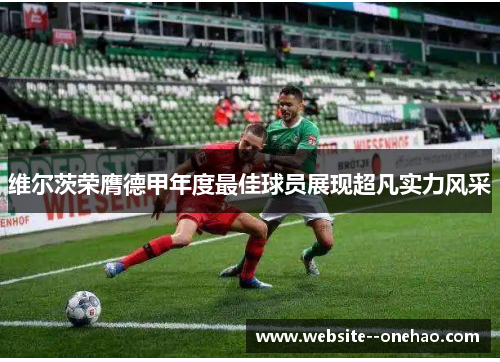 维尔茨荣膺德甲年度最佳球员展现超凡实力风采