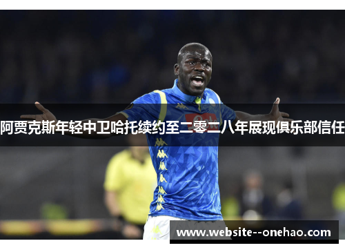 阿贾克斯年轻中卫哈托续约至二零二八年展现俱乐部信任 阿贾克斯年轻中卫哈托续约至二零二八年展现俱乐部信任