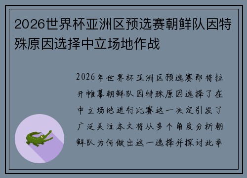2026世界杯亚洲区预选赛朝鲜队因特殊原因选择中立场地作战