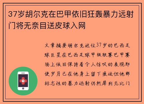 37岁胡尔克在巴甲依旧狂轰暴力远射门将无奈目送皮球入网 37岁胡尔克在巴甲依旧狂轰暴力远射门将无奈目送皮球入网